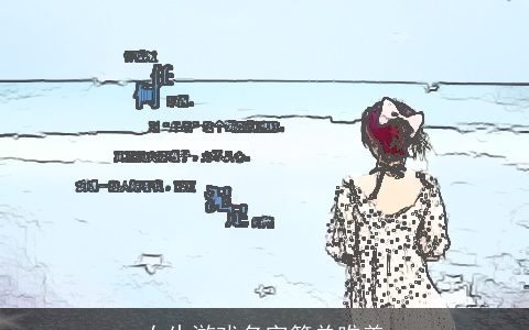 女生游戏名字简单唯美