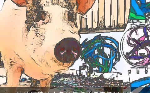 这些属猪的小名洋气点的名字都很不错