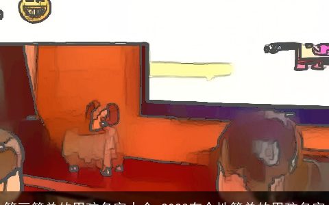 笔画简单的男孩名字大全 2023有个性简单的男孩名字