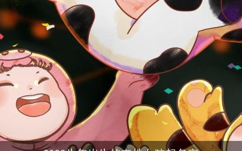 2023牛年出生的韦姓女孩起名字