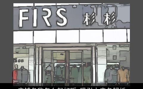 店铺名称怎么起好听 吸引人店名解析