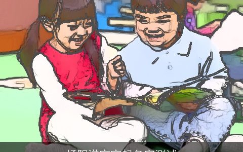 杨阳洋宝宝起名字测试