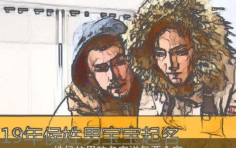 姓侯的男孩名字洋气两个字