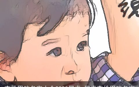 李姓男孩名字大全2023属虎 属虎李姓男孩名字