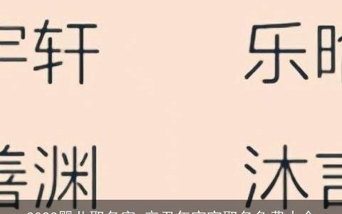 2023婴儿取名字 辛丑年宝宝取名免费大全