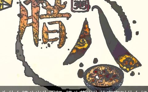 为什么腊八出生不好 腊八节出生的宝宝叫什么好