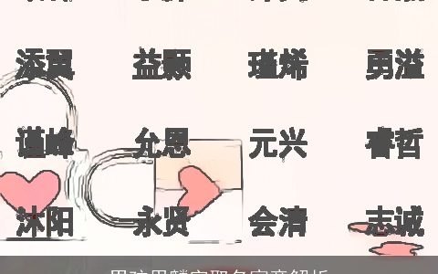 男孩用麟字取名寓意解析