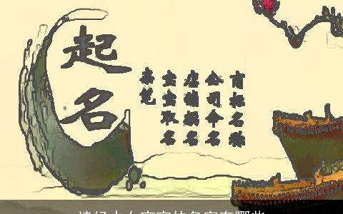 诗经中女宝宝的名字有哪些