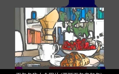 面包名称大全图片(蛋糕面包房起名)