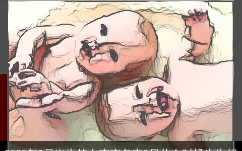 2024年9月出生的女宝宝名字9月什么时候出生好