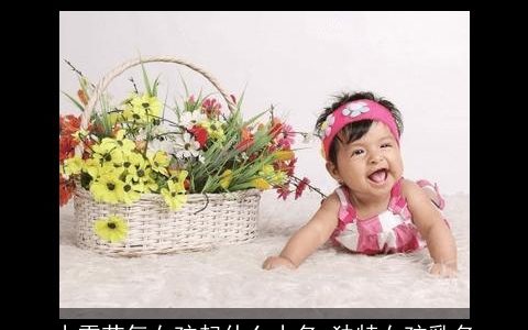 小雪节气女孩起什么小名 独特女孩乳名