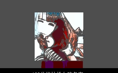 100分的林姓女孩名字_