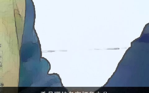 孔丹璎的名字打多少分