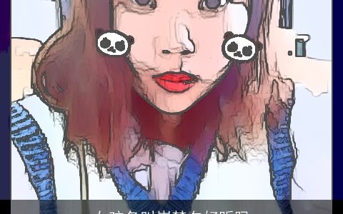 女孩名叫崔梦夕好听吗