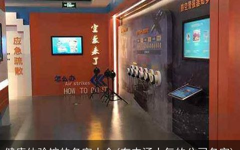 健康体验馆的名字大全(有内涵大气的公司名字)