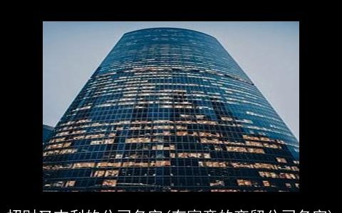 招财又吉利的公司名字(有寓意的商贸公司名字)