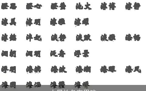 水属性名字男孩