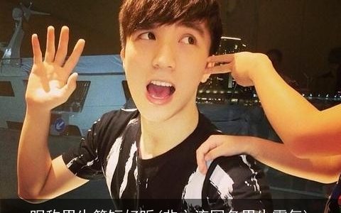 昵称男生简短好听(非主流网名男生霸气)