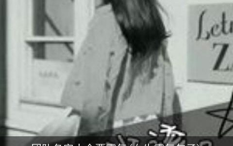 团队名字大全要霸气(女生霸气句子)