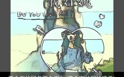 带余字的网名四个字女(带余字的图片唯美)