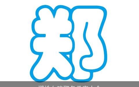 郑姓女孩取名单字大全