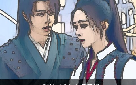 男孩世子辈什么名字好