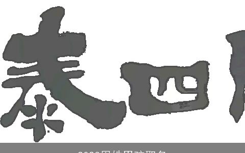 2023周姓男孩取名