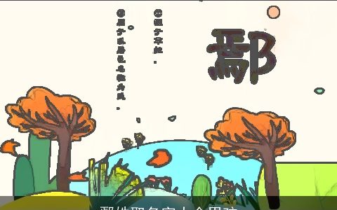 鄢姓取名字大全男孩