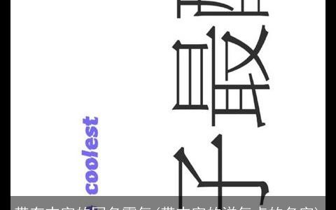 带有志字的网名霸气(带志字的洋气点的名字)