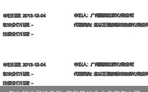 怎么起公司的名称 有气势的企业名字怎么取