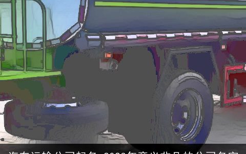 汽车运输公司起名 2024年意义非凡的公司名字