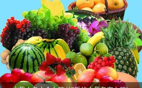 水果小名大全女孩(好听的水果名字女孩)