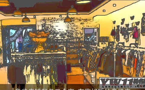 童装店铺起名三个字 有趣好听的童装店