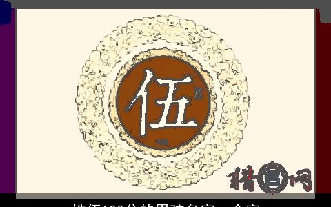 姓伍100分的男孩名字一个字