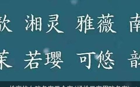 姓高的女孩名字三个字(杨姓三字男孩名字)
