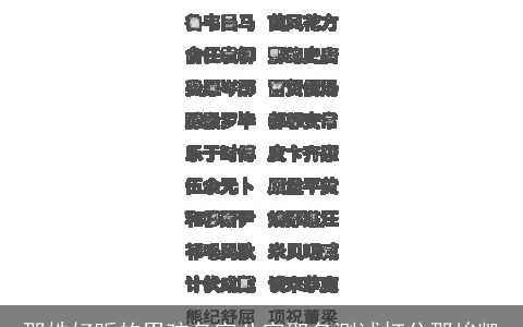 邵姓好听的男孩名字八字取名测试打分邵峻凯