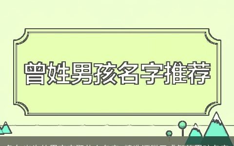 兔年出生的男宝宝取什么名字 精选洒脱又睿智的男孩名字