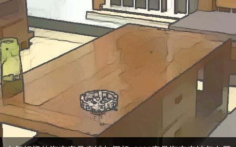 大气好记的淘宝家具店铺如何起 2023家具淘宝店铺怎么开