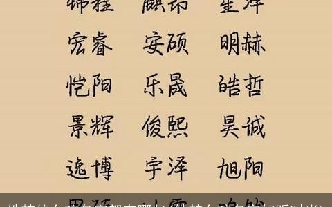 姓韩的女孩名字都有哪些(姓韩女孩名字好听时尚)