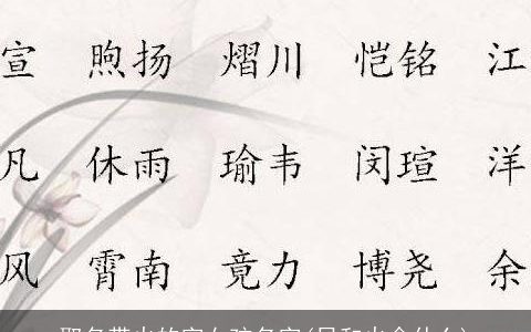 取名带火的字女孩名字(日和火念什么)