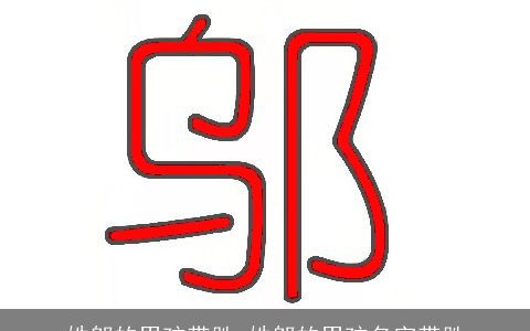 姓邬的男孩带胜 姓邬的男孩名字带胜