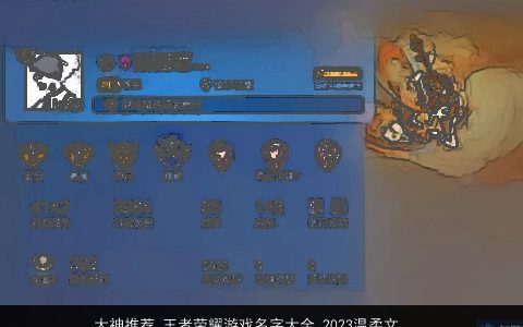 大神推荐 王者荣耀游戏名字大全 2024温柔文静荣耀游戏名字大全  取名网叁的王者荣耀游戏名