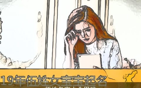 伍姓名字大全男孩