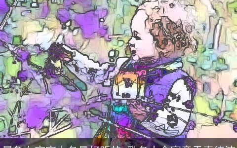 属兔女宝宝小名最好听的 乳名大全寓意天真纯洁