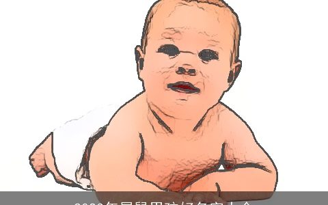 2023年属鼠男孩好名字大全