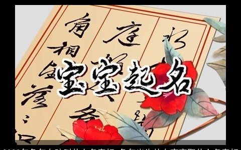 2024年兔年女孩叫什么名字好 兔年出生的女宝宝取什么名字好