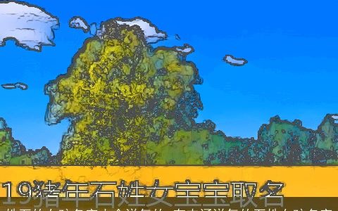 姓石的女孩名字大全洋气的 有内涵洋气的石姓女孩名字