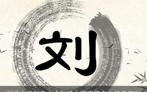 刘姓女孩起名大全刘姓女宝宝取名女孩名字刘