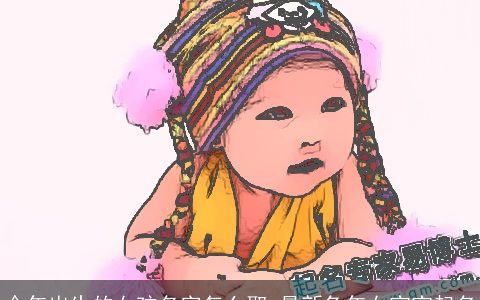 今年出生的女孩名字怎么取 最新兔年女宝宝起名