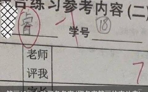 笔画12画女孩取名名字(取名字笔画的吉凶表)